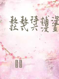 敖敖待捕漫画下拉式六漫画免费