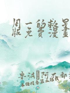 周一的救星完整版免费漫画下拉式