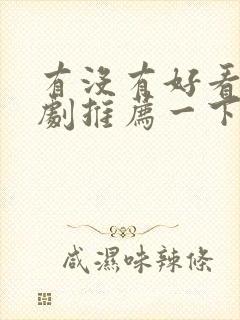 有没有好看的美剧推荐一下