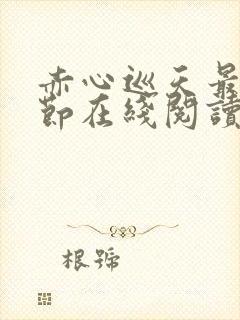 赤心巡天最新章节在线阅读无弹窗