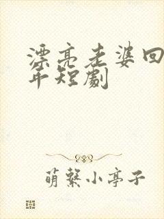 漂亮老婆回家过年短剧