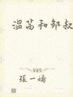 温茜和邹叔小说