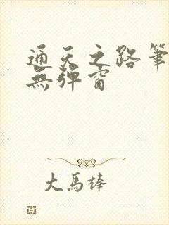 通天之路笔趣阁无弹窗