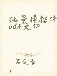 批量扫描件做成pdf文件