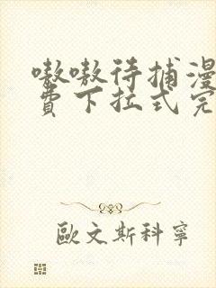 嗷嗷待捕漫画免费下拉式完整阅读