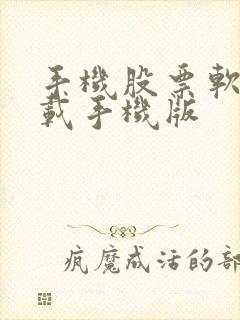 手机股票软件下载手机版