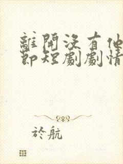 离开没有他的季节短剧剧情