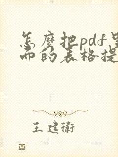 怎么把pdf里面的表格提取出来