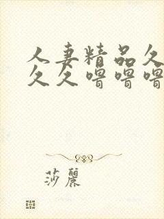 人妻精品久久久久久噜噜噜