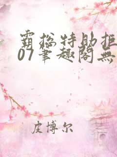 霸总特助拒绝007笔趣阁无弹窗