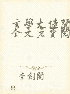 玄学大佬开挂了全文免费阅读