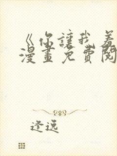 《你让我羞愧》漫画免费阅读下拉