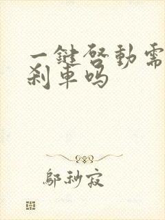 一键启动需要踩刹车吗