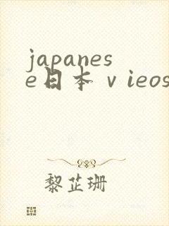 japanese日本ⅴieos