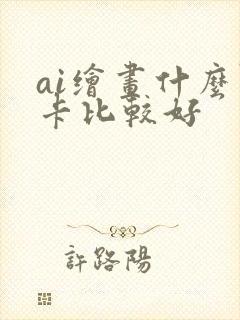 ai绘画什么显卡比较好