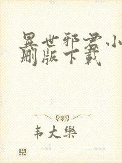 异世邪君小说未删版下载