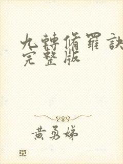 九转修罗诀免费完整版