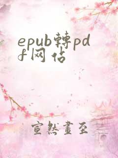 epub转pdf网站