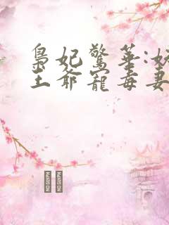 枭妃惊华:妖孽王爷宠毒妻