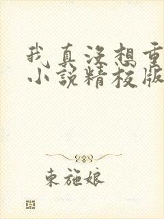 我真没想重生啊小说精校版