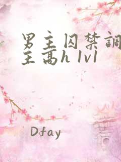 男主囚禁调教女主高h 1v1