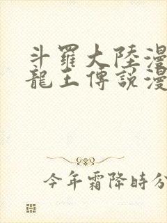 斗罗大陆漫画3龙王传说漫画免费下拉式