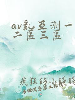 av乱亚洲一区二区三区