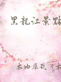 黑龙江景点地图