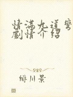 情满九道弯全集剧情介绍