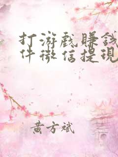 打游戏赚钱的软件微信提现