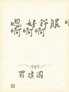 嗯 好舒服 啊啊啊啊