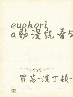 euphoria动漫观看5集