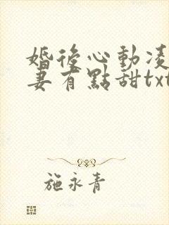 婚后心动凌总追妻有点甜txt免费