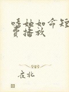 嗜她如命短剧免费播放