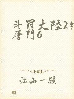 斗罗大陆2绝世唐门6