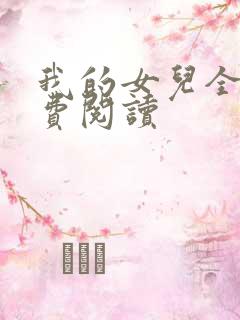 我的女儿全文免费阅读