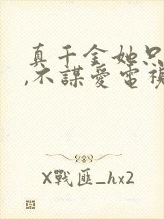 真千金她只谋权,不谋爱电视连续剧