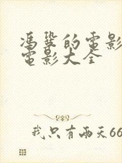 冯巩的电影喜剧电影大全