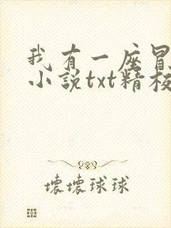 我有一座冒险屋小说txt精校版