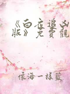 《白夜追凶重逢版》免费观看完整版