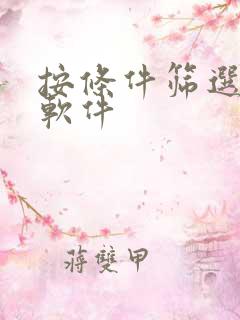 按条件筛选股票软件