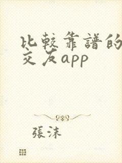 比较靠谱的聊天交友app