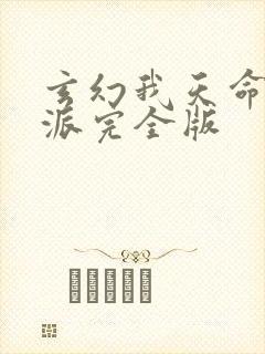 玄幻我天命大反派完全版