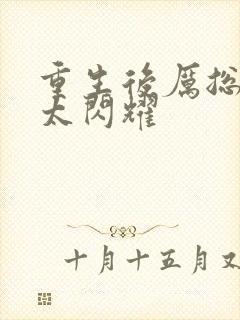 重生后厉总夫人太闪耀