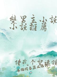 双男主小说古言小说推荐