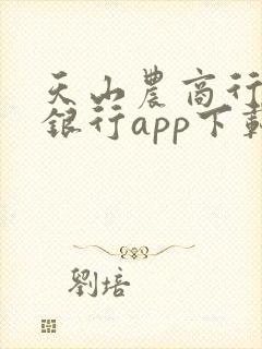 天山农商行手机银行app下载