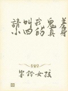 请叫我鬼差大人小四的真身身份