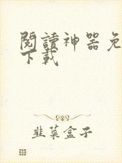 阅读神器免费版下载