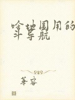 啥地图用的是北斗导航