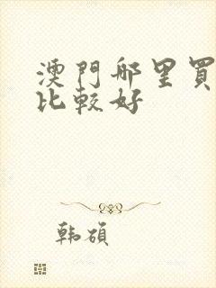 澳门哪里买衣服比较好